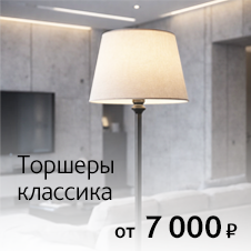 Торшеры классика